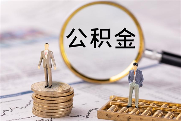 本溪急用钱怎么把公积金取出来（急用钱怎么把公积金取出来 额度）