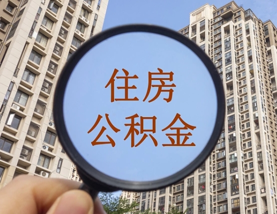 本溪封存公积金取流程（封存 公积金 提取）